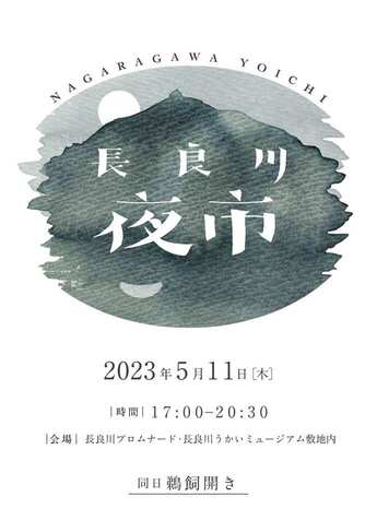 R5.5/11長良川夜市の開催について