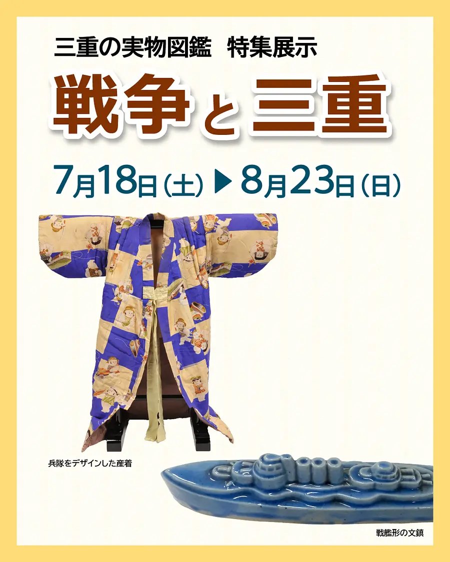三重の実物図鑑 特集展示 戦争と三重