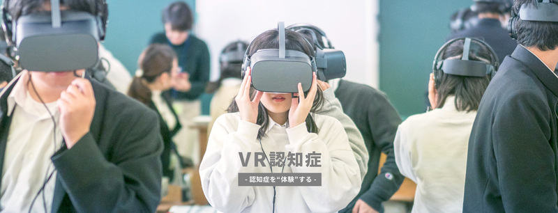 令和8年度VR認知症体験会