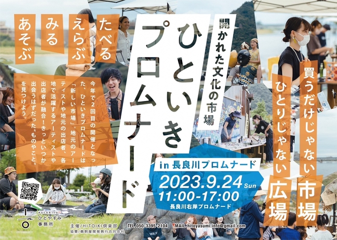 R5.9/24ひといきプロムナードの開催について