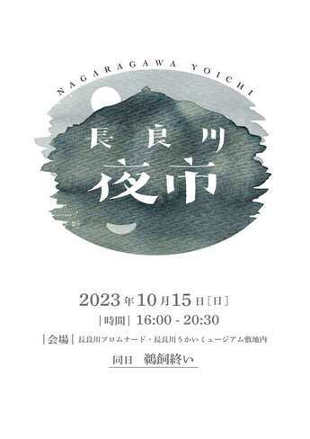 R5.10/15長良川夜市の開催について
