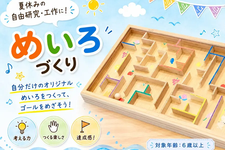 【夏休み工作】木でつくる！オリジナル迷路ボード