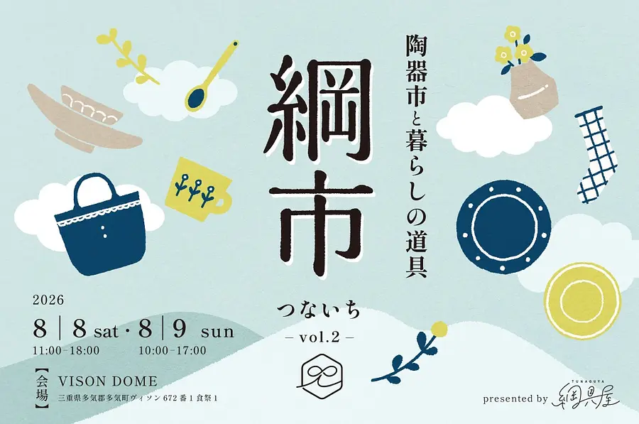 陶器市と暮らしの道具「綱市」