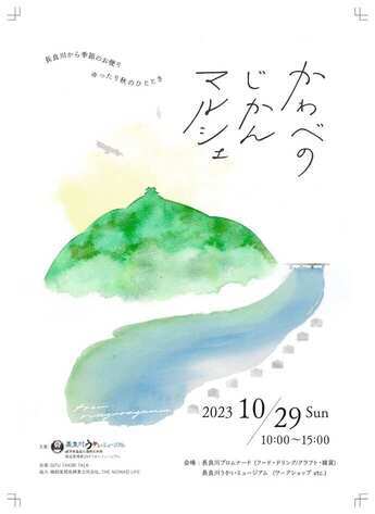 R5.10/29長良川かわべのじかんマルシェの開催について