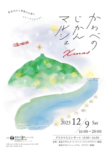 R5.12/9長良川かわべのじかんマルシェXmasの開催について