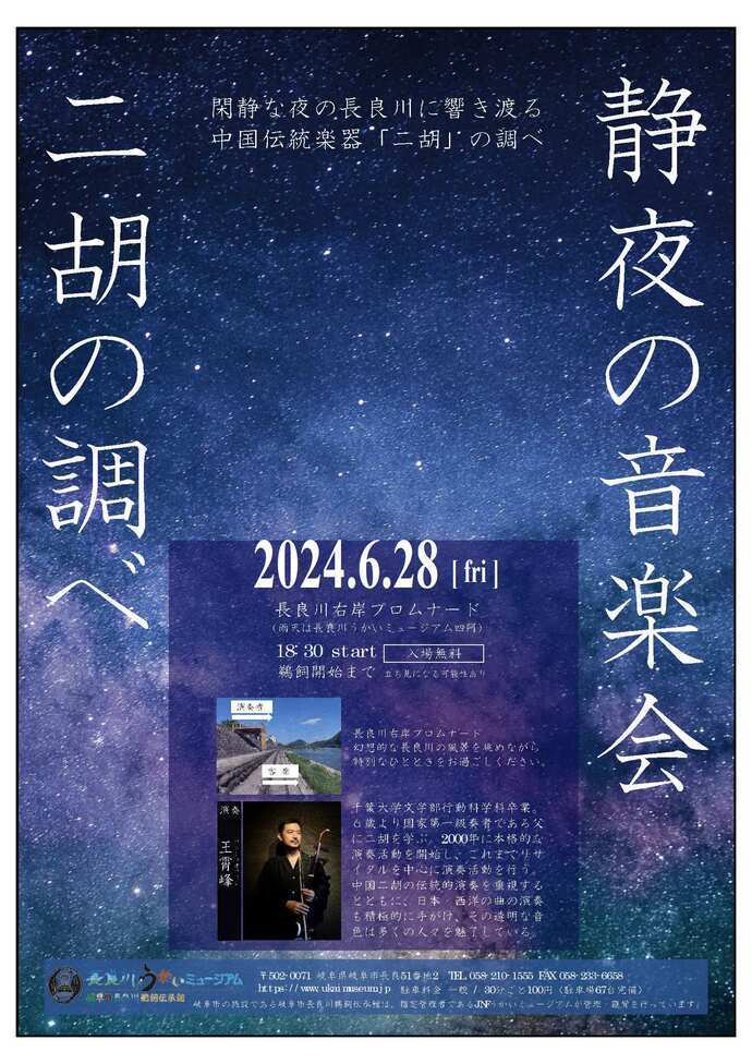 静夜の音楽会 二胡の調べ