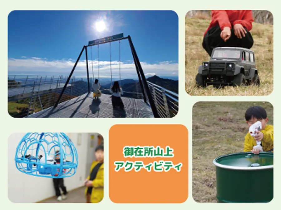 【三重交通グループアプリ】ポイント利用クーポンで遊べる♪御在所ロープウエイ山上アクティビティ