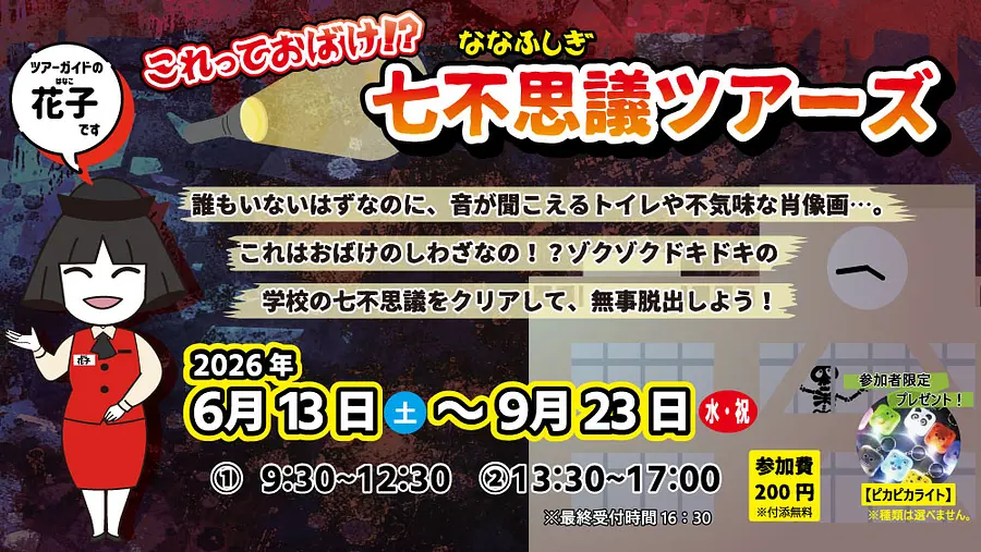 【6/13スタート！】これっておばけ！？七不思議ツアーズ