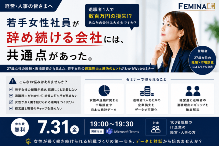 【無料Webセミナー】若手女性社員が辞め続ける会社には、共通点があった。