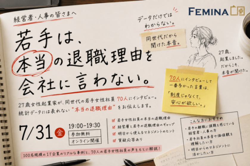 【無料Webセミナー】若手は、本当の退職理由を会社に言わない。