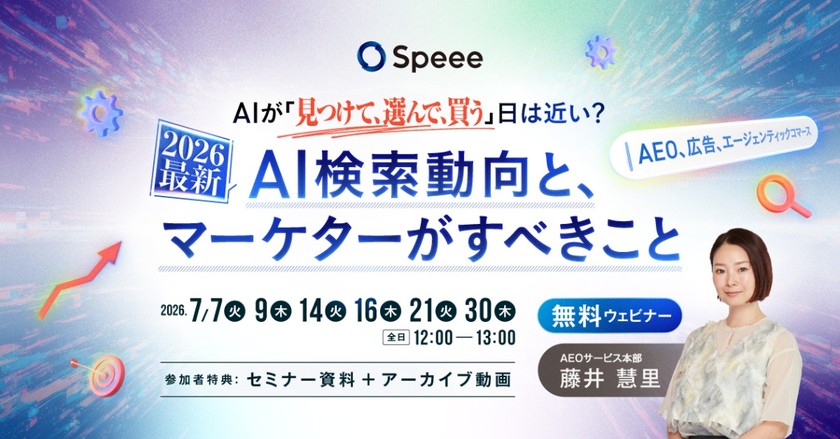【無料AIマーケティングウェビナー】［7/21（火）開催］AIが「見つけて、選んで、買う」日は近い？2026年最新AI検索動向とマーケターがすべきこと | 株式会社Speee [特典あり]