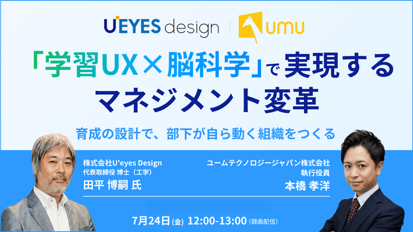 【＜7/24開催・無料＞U'eyes Design × UMU】「学習UX×脳科学」で実現するマネジメント変革—— 育成の設計で、部下が自ら動く組織をつくる