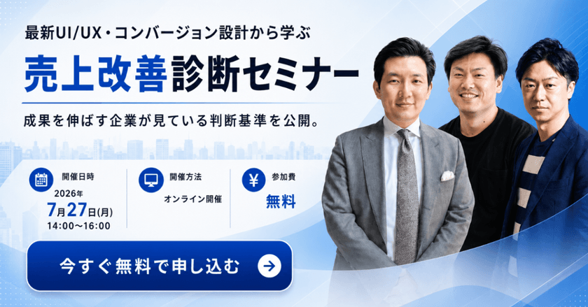 【7/27(月)オンライン開催・無料】最新UI/UX・コンバージョン設計から学ぶ『売上改善診断セミナー』