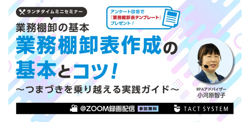 【参加無料】業務棚卸の基本 業務棚卸表作成の基本とコツ！つまずきを乗り越える実践ガイド