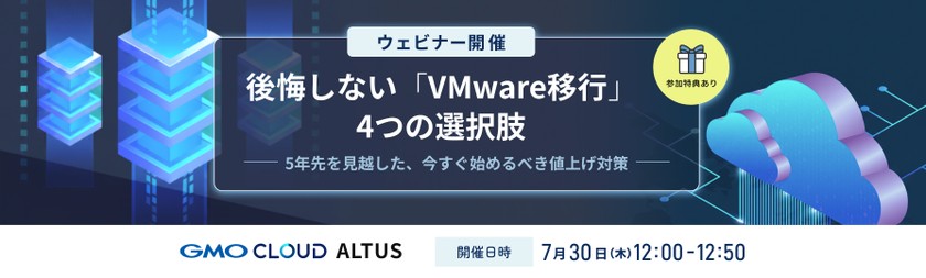 【無料ウェビナー】7/30開催：後悔しない「VMware移行」における4つの選択肢