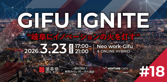 3月 起業家交流イベント「GIFU IGNITE ＃18」