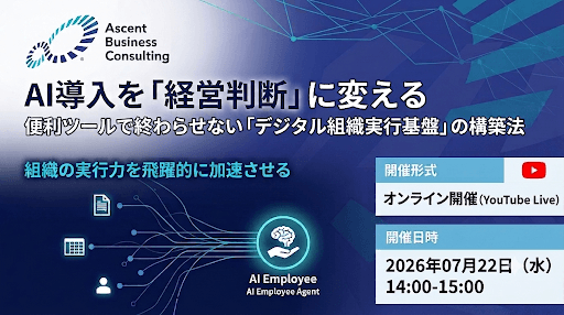 【無料オンラインセミナー】 AI導入を「経営判断」に変える ー便利ツールで終わらせない「デジタル組織実行基盤」の構築法ー
