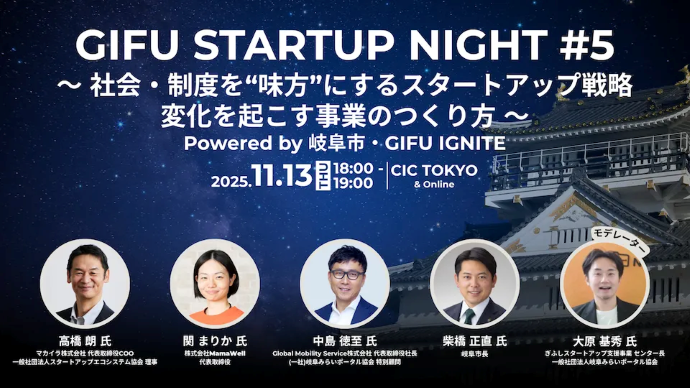 11月 GIFU IGNITE in TOKYO SESSION ～GIFU STARTUP NIGHT#5 社会・制度を“味方”にするスタートアップ戦略 ー変化を起こす事業のつくり方