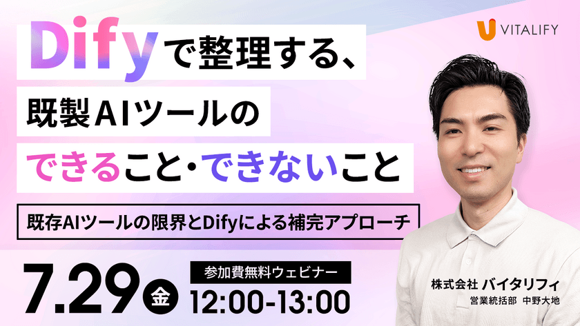 【Dify活用無料ウェビナー】Difyで整理する、既製AIツールのできること・できないこと