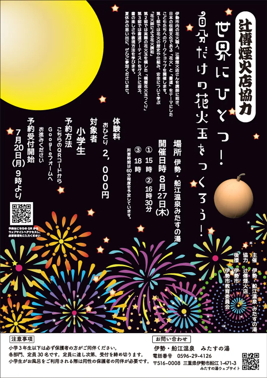 世界にひとつ！自分だけの花火玉を作ろう！