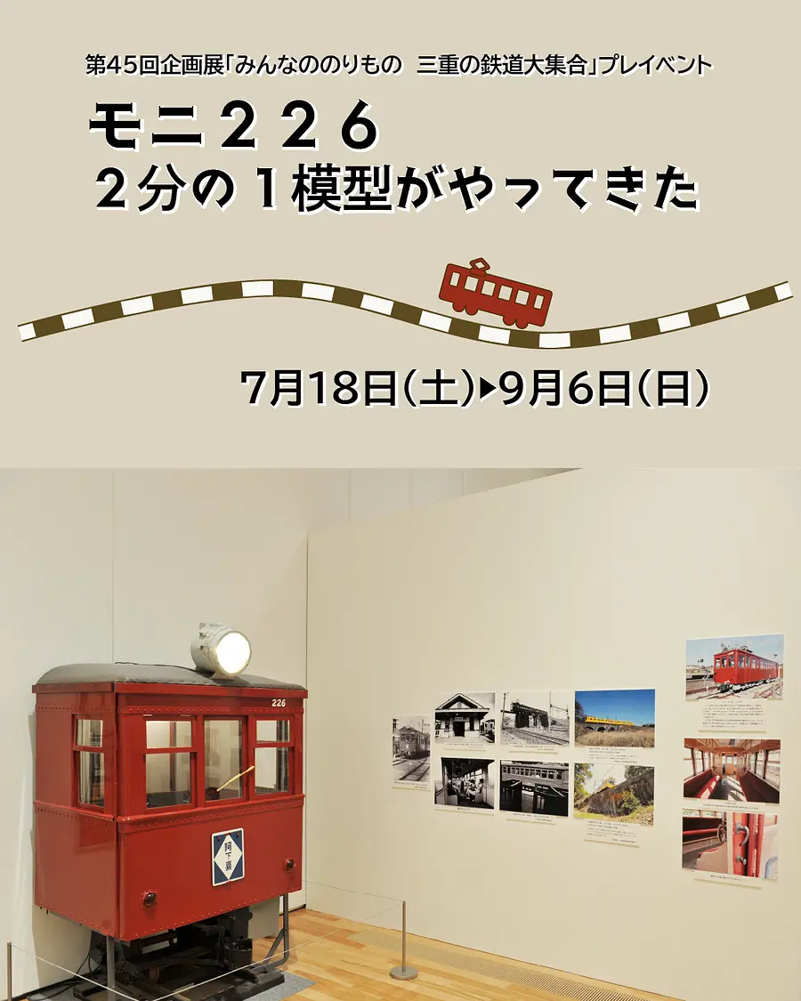 夏休みミニ展示 モニ226 2分の1模型がやってきた