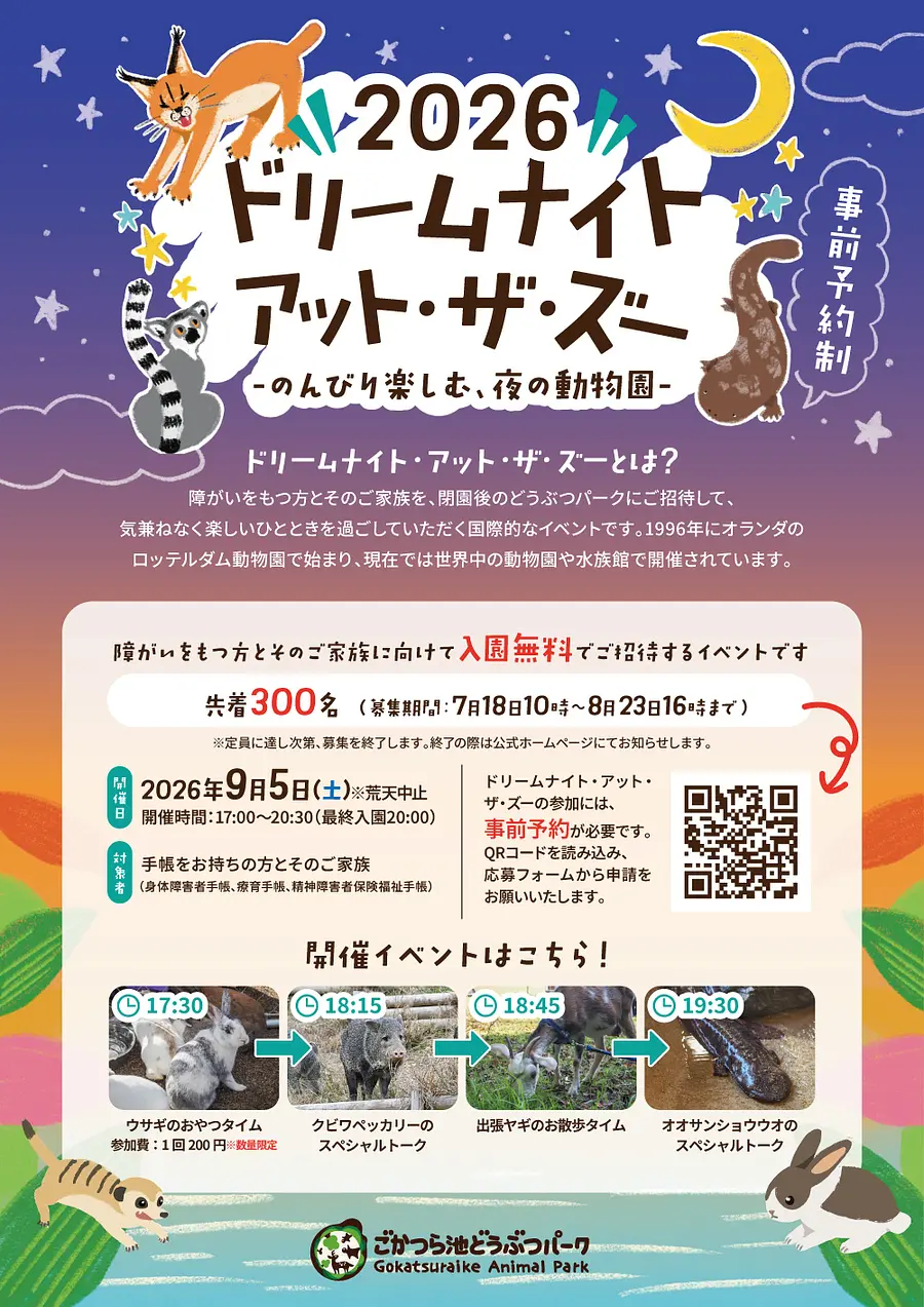 ドリームナイト・アット・ザ・ズー【予約制】