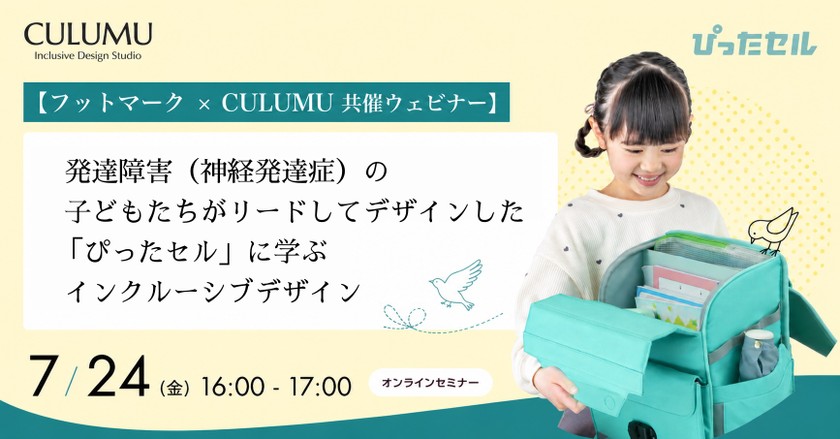 【フットマーク × CULUMU 共催ウェビナー】発達障害（神経発達症）や脳性まひの子どもたちがリードしてデザインした「ぴったセル」に学ぶインクルーシブデザイン