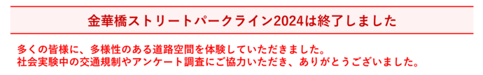 金華橋ストリートパークライン2024を開催します！