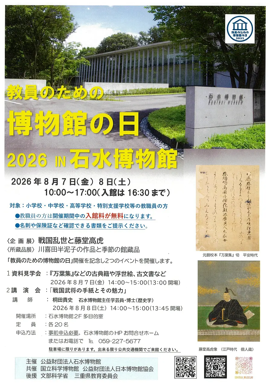 教員のための博物館の日 ２０２６ IN 石水博物館