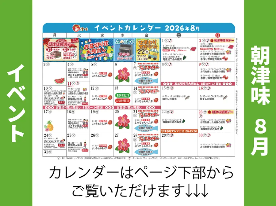 2026年8月イベントのご案内