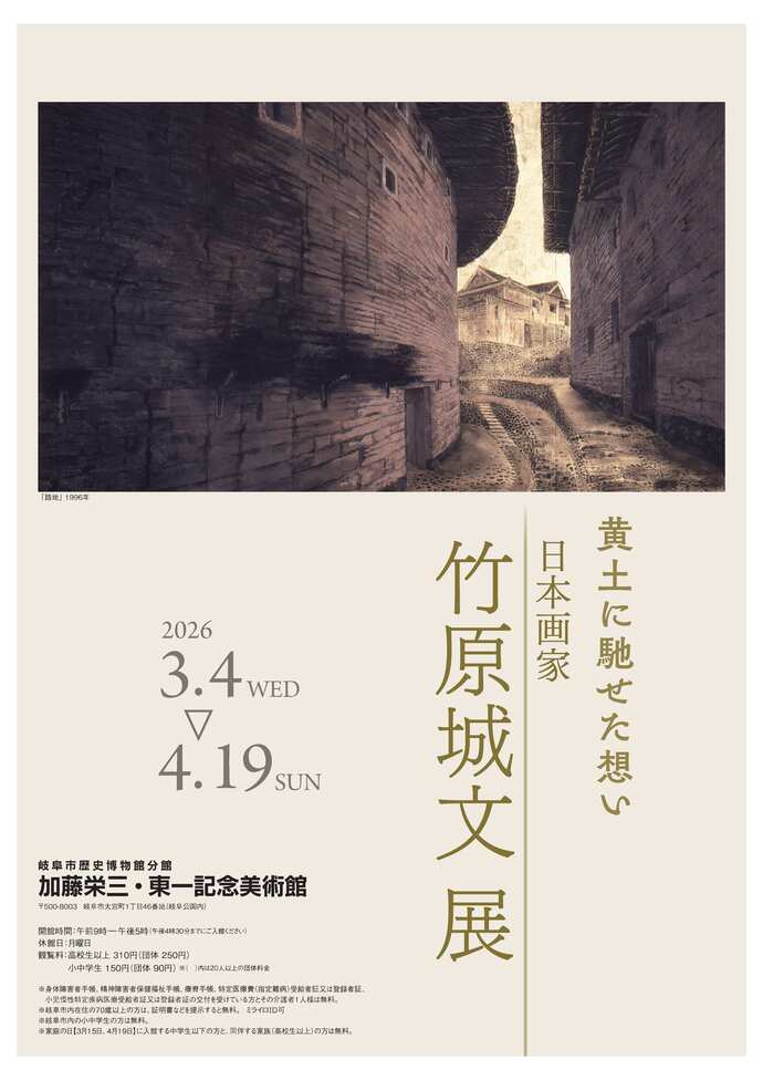 分館展覧会「黄土に馳せた想い 日本画家 竹原城文 展」