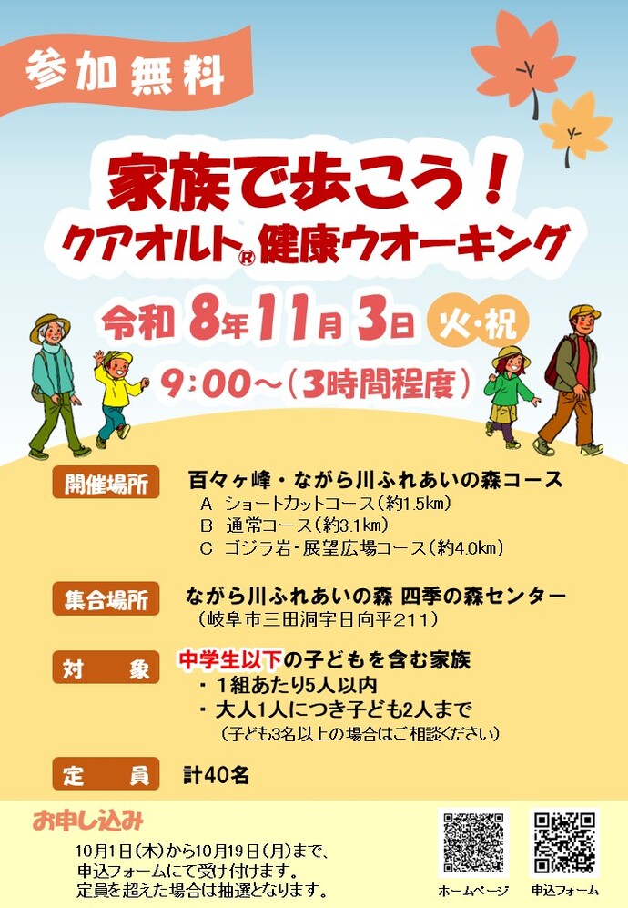 家族で歩こう！クアオルト健康ウオーキング
