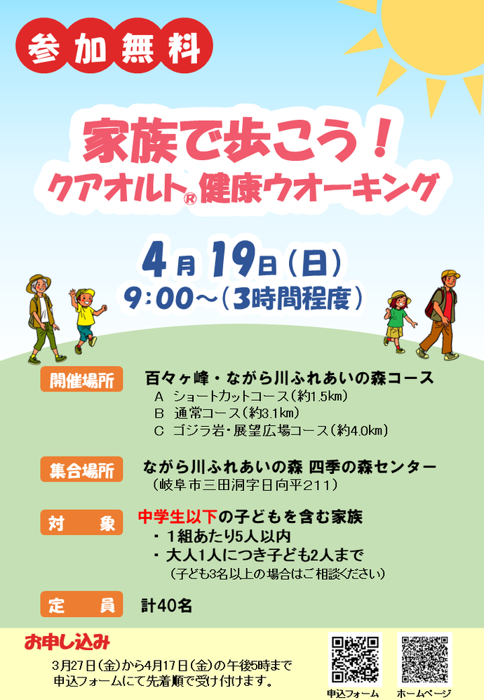 家族で歩こう！クアオルト健康ウオーキング