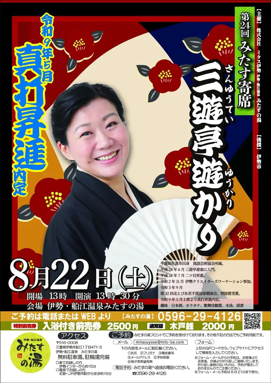 第二十四回みたす寄席（三遊亭遊かり）