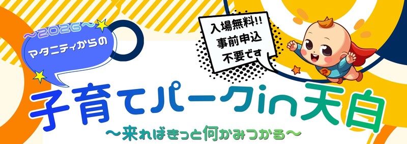 「マタニティからの子育てパークin天白 －来ればきっと何か見つかる－ 」を開催します