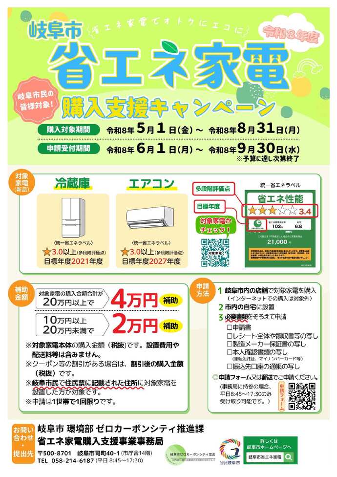 令和8年度岐阜市省エネ家電購入支援キャンペーン(岐阜市省エネ家電購入支援事業補助金)