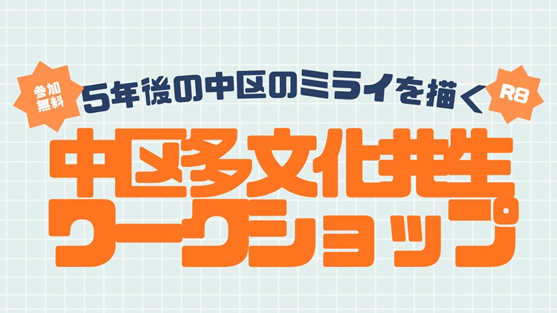 令和8年度「5年後の中区のミライを描く」中区多文化共生ワークショップの開催について