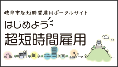 岐阜市超短時間雇用ポータルサイト
