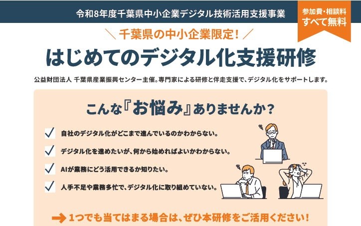 【参加費無料・千葉県中小企業限定】千葉県産業振興センター主催「はじめてのデジタル化支援研修」の募集開始