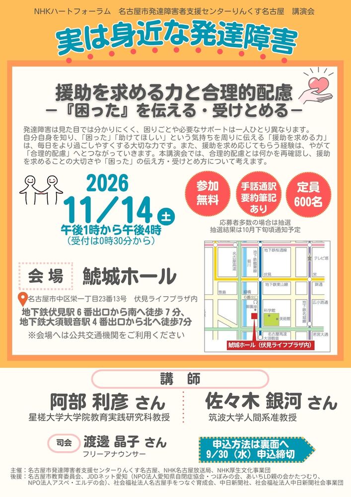 NHKハートフォーラム・名古屋市発達障害者支援センターりんくす名古屋講演会「実は身近な発達障害 援助を求める力と合理的配慮 －『困った』を伝える・受けとめる－」のご案内