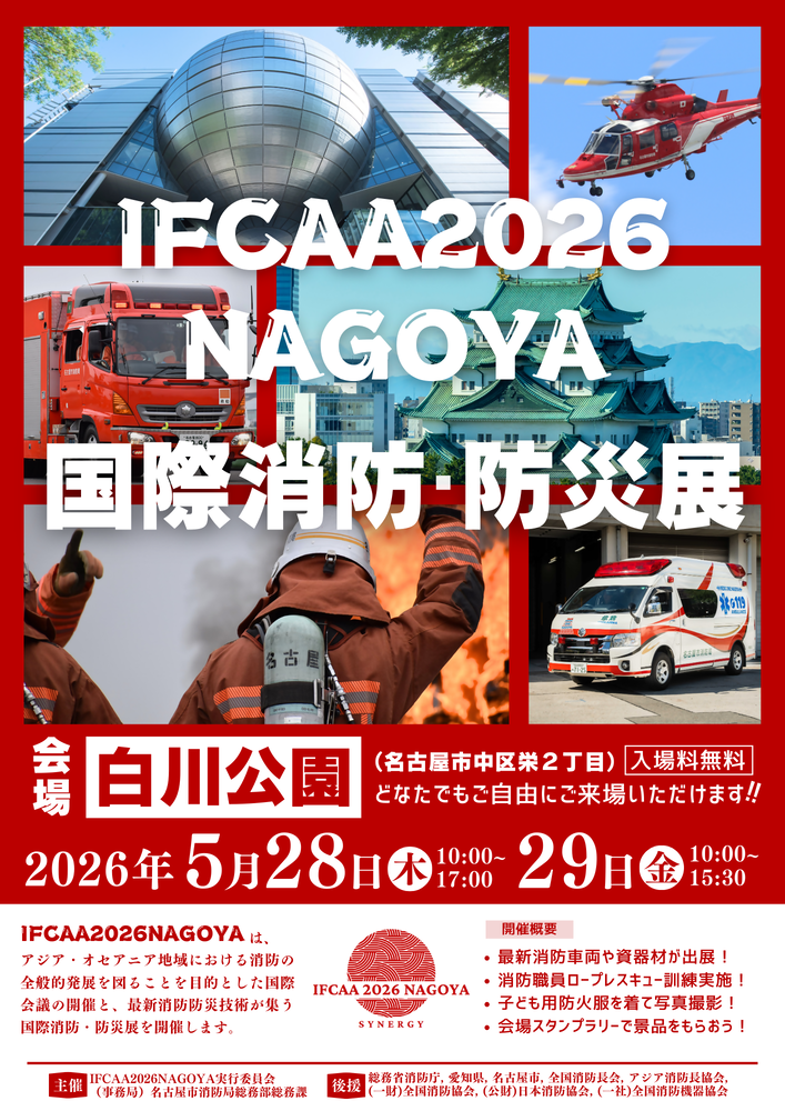 国際消防・防災展（IFCAA2026NAGOYA）開催のお知らせ