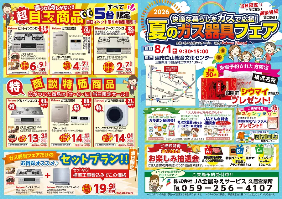 JA全農みえサービス 快適な暮らしをガスで応援！「夏のガス器具フェア」