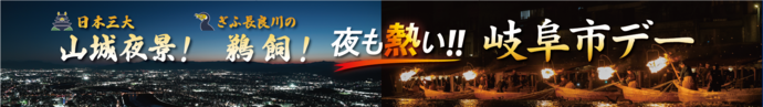 プロ野球公式戦を活用したプロモーション 「山城夜景！鵜飼！夜も熱い!!岐阜市デー」イオンモール連携イベントを開催します