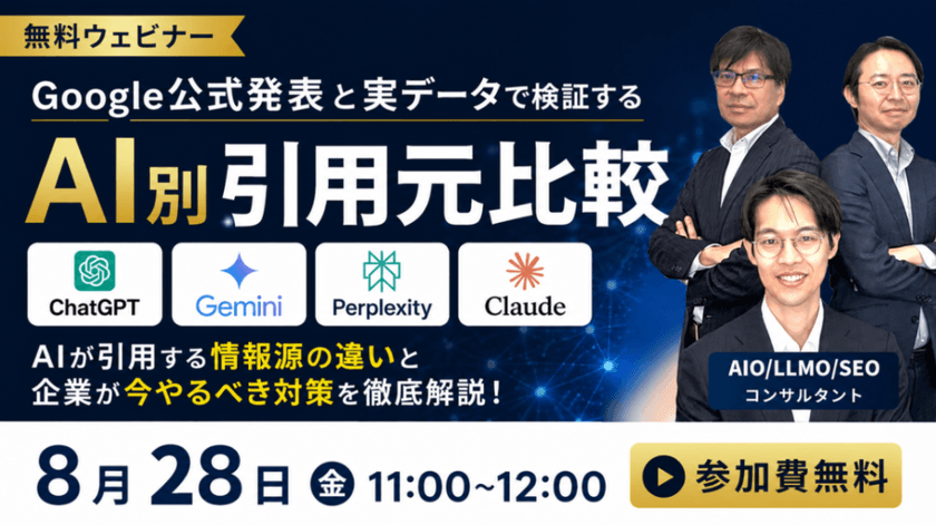 【無料ウェビナー】AI別引用元比較～AIが引用する情報源の違いを海外一次情報で徹底比較～