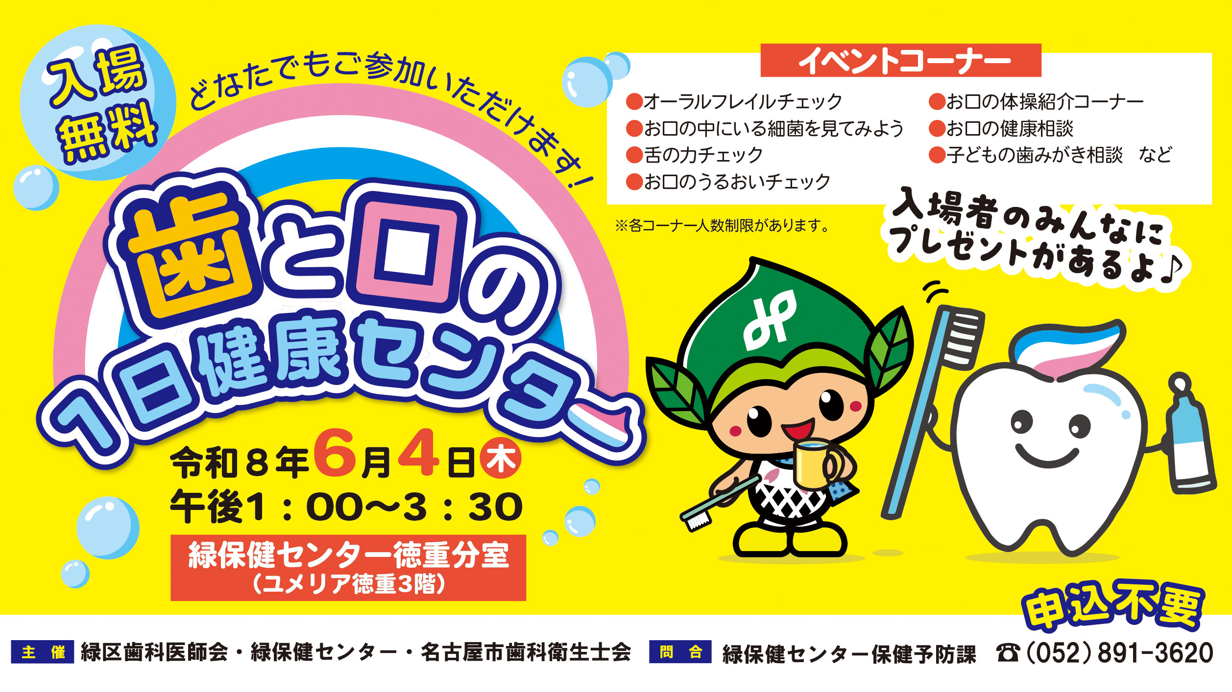 令和8年度 歯と口の1日健康センター[緑区]