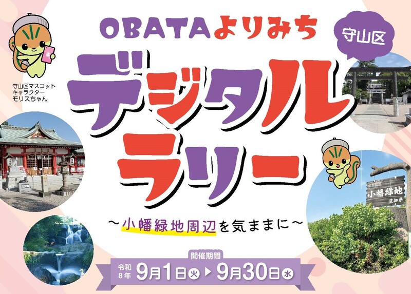 OBATAよりみちデジタルラリー