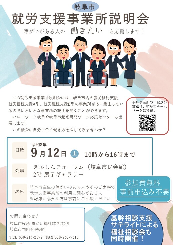 令和8年度 岐阜市就労支援事業所説明会開催のお知らせ