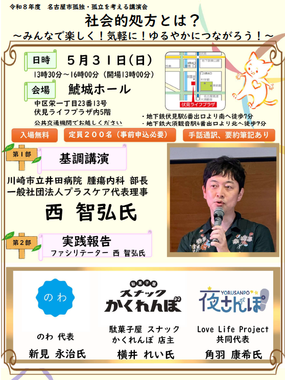 孤独・孤立を考える講演会「社会的処方とは？ーみんなで楽しく！気軽に！ゆるやかにつながろう！ー」