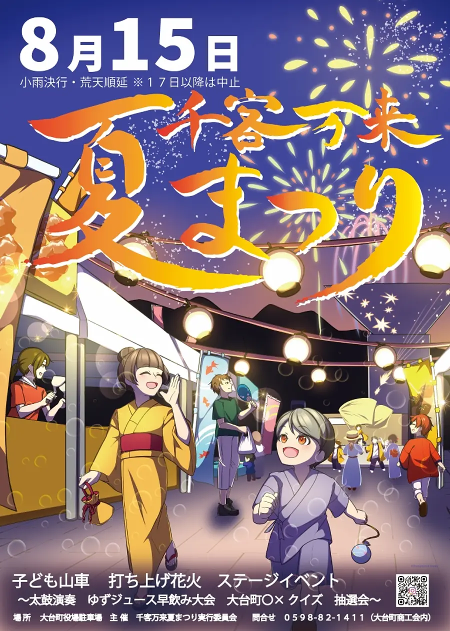 2026年「千客万来夏まつり」開催