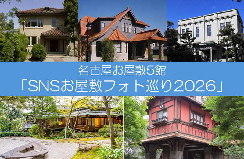 名古屋お屋敷5館「SNSお屋敷フォト巡り2026」